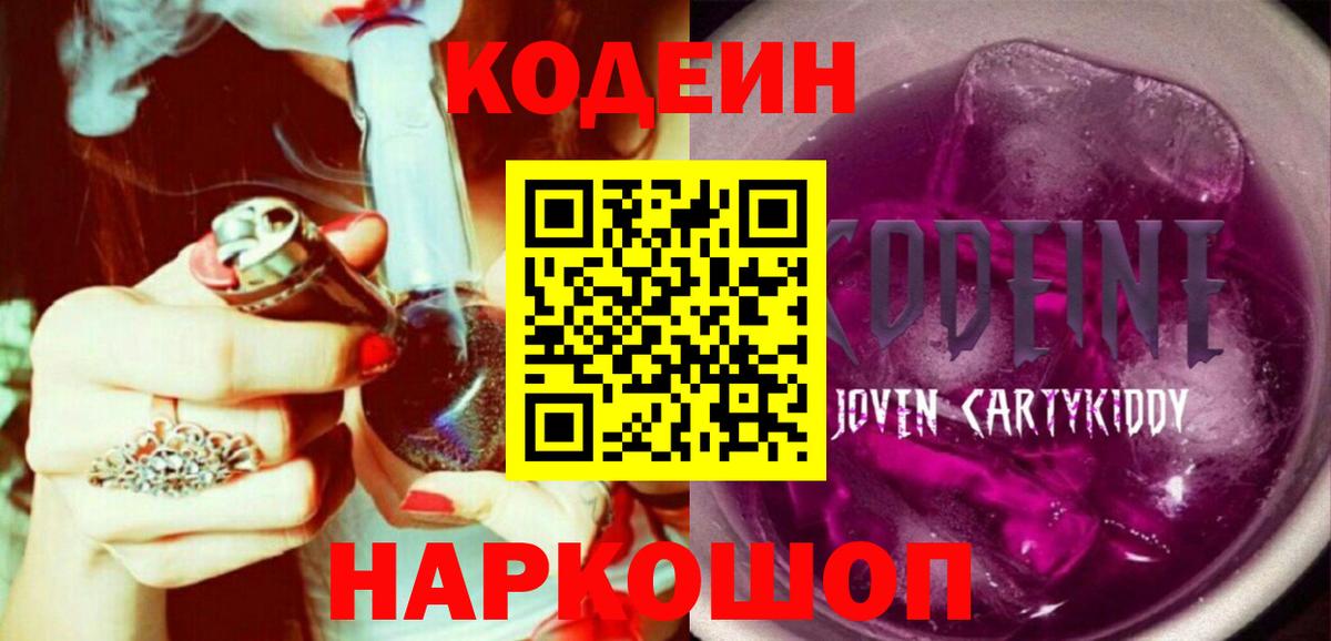 Ярцево  Кодеин Purple Drank  Вход с VPN 